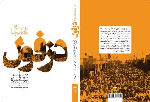 توضیحی درباره کتاب«جنگ شهرها: گزارشی از شهر مقاوم دزفول»