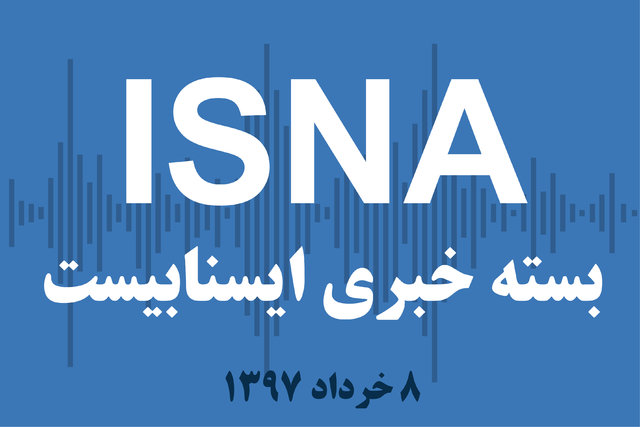 صوت / بسته خبری ۸ خرداد ۹۷ بسته خبری ۸ خرداد ۹۷