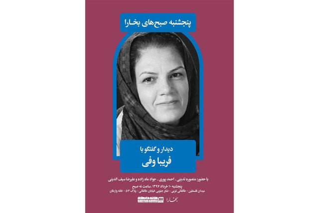 دیدار و گفت‌وگو با فریبا وفی