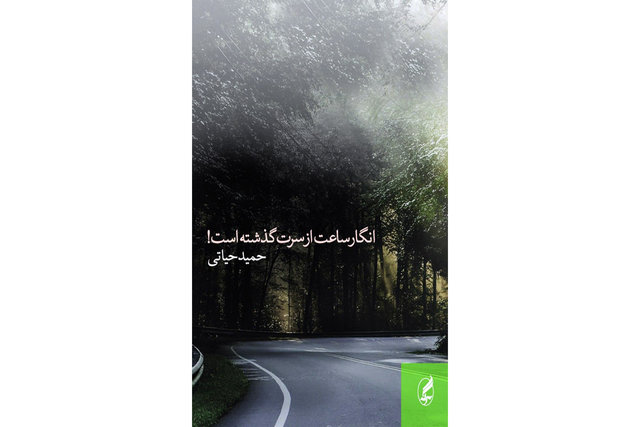 «انگار ساعت از سرت گذشته است!» منتشر شد