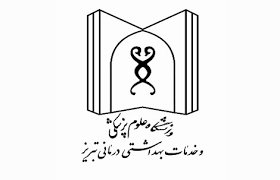 دانشگاه علوم پزشکی تبریز