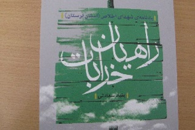 چاپ کتاب یادنامه شهدای اخلاص لرستان