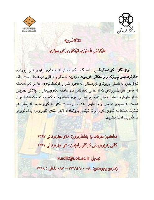 فراخوان گردآوری قصههای عامیانه کردی کردی