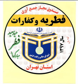 خیریه‌های مجاز به دریافت فطریه کدام هستند؟