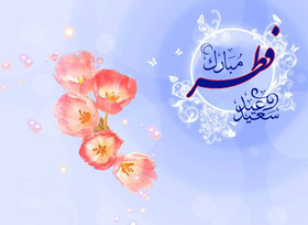 چهارشنبه عید سعید فطر است