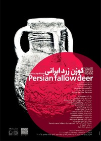 برنامه «گوزن زرد ایرانی» با اکران «جام حسنلو»