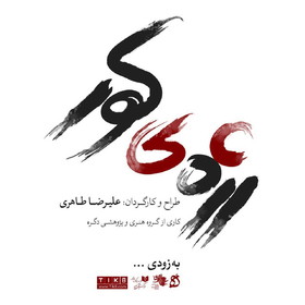 خبرهایی از «مرد شده» و یک «رژه کور»