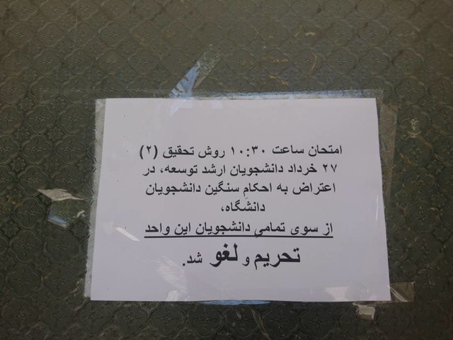 هیچ امتحانی در دانشگاه تهران تحریم نشده/خواسته‌های دانشجویان معترض را پیگیریم
