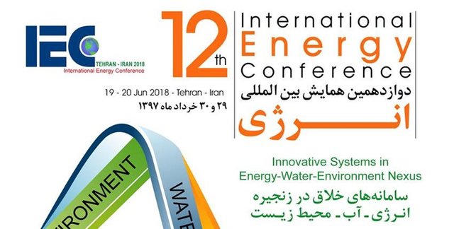 دوازدهمین همایش بین المللی انرژی برگزار می‌شود