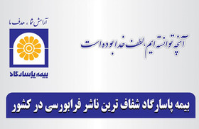 شرکت بیمه پاسارگاد شفاف‌ترین شرکت فرابورس در کشور