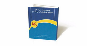  آیین‌نامه‌های شورای نظارت بر اسباب‌بازی کتاب شد