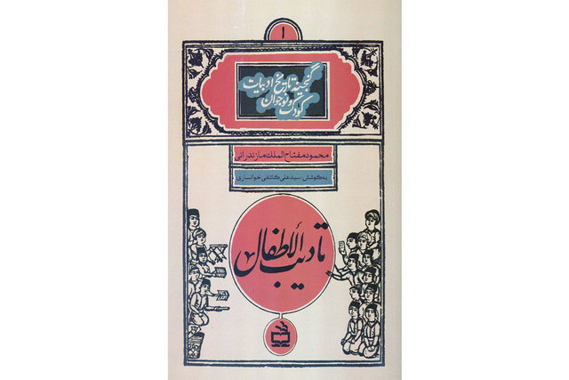 انتشار کتاب‌ کودک قاجاری