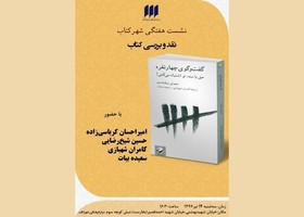 «گفت‌وگوی چهار نفره» بررسی می‌شود