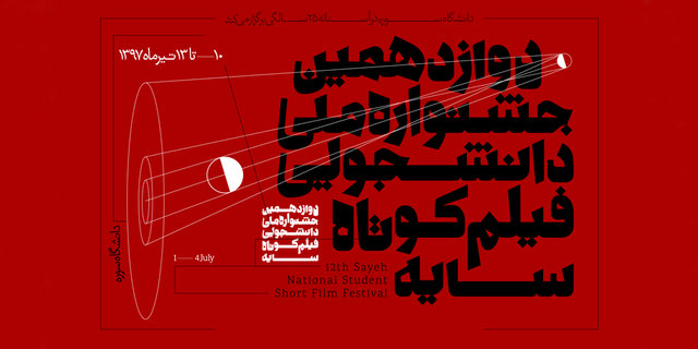 جشنواره ملی دانشجویی فیلم کوتاه «سایه» برگزیدگانش را شناخت