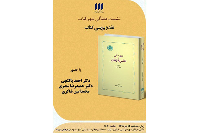 «تمهیداتی بر نظریه‌ زبان» نقد می‌شود