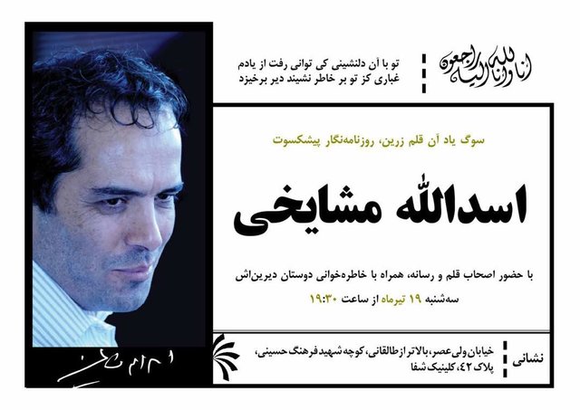 یادبود روزنامه‌نگاران برای اسدالله مشایخی