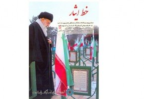 تقریظ وزیر اطلاعات بر کتاب خط ایثار