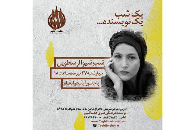 شب شیوا ارسطویی برگزار می‌شود