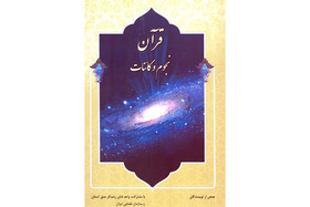 «قرآن، نجوم و کائنات» به چاپ رسید