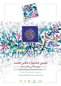 افتتاح نمایشگاه «هشت» همزمان با اختتامیه جشنواره