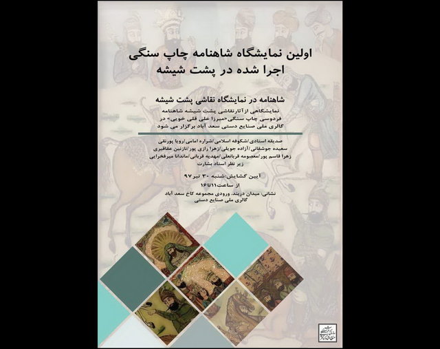 نقاشی‌هایی از شاهنامه پشت شیشه 