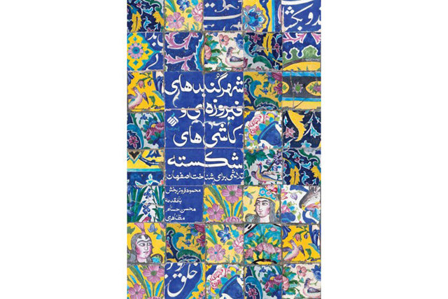 کتابی برای شناخت بیشتر اصفهان