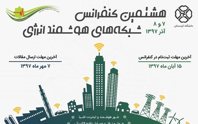 برگزاری هشتمین کنفرانس "شبکه‌های هوشمند انرژی"