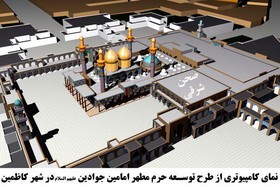 شمارش معکوس برای گشایش دو صحن در کاظمین