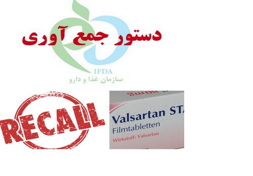 بیمارانی که "والسارتان" مرجوع شده را مصرف کرده‌اند، نگران نباشند