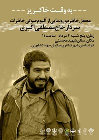 رونمایی از آلبوم صوتی خاطرات سردار اکبری