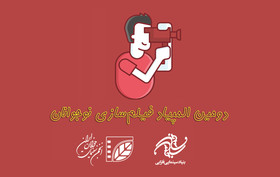 دومین المپیاد فیلمسازی نوجوانان ایران+ تیزر