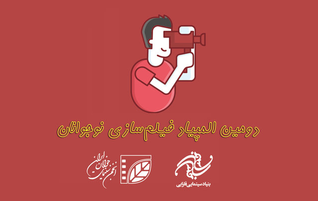 دومین المپیاد فیلمسازی نوجوانان ایران+ تیزر