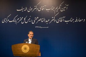 سخنرانی اسحاق جهانگیری معاون اول رییس جمهور در مراسم تودیع و معارفه رئیس کل بانک مرکزی
