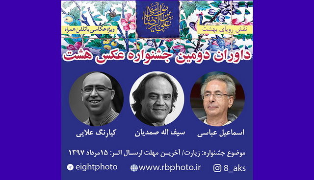 داوران دومین جشنواره عکس «هشت» معرفی شدند