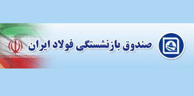 بازنشستگان فولاد کارت اعتباری ۲ میلیون تومانی خرید کالا می‌گیرند