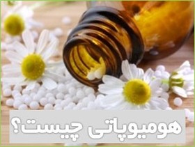 "هومیوپاتی" چیست و چه بیماری‌هایی را درمان می کند؟