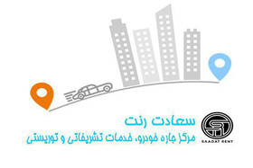 معرفی خدمات متنوع اجاره خودرو  شرکت سعادت رنت