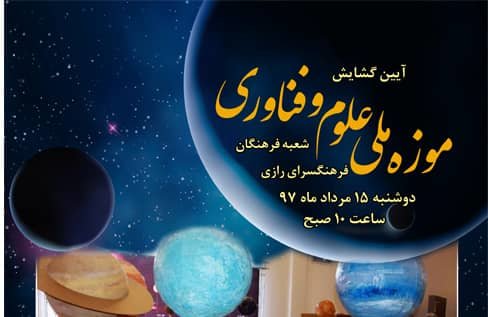 موزه علوم و فناوری در فرهنگسرای رازی افتتاح می‌شود