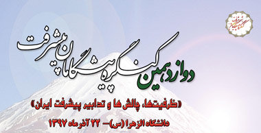 فراخوان انتخاب رساله‌ها و پایان‌نامه‌های برتر در زمینه "الگوی اسلامی ایران پیشرفت"