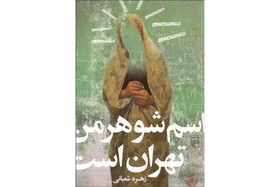 نگاهی به «اسم شوهر من تهران است»