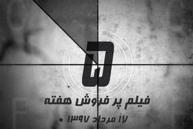 ویدئو / پنج فیلم پرفروش هفته - ۱۷ مرداد ۹۷