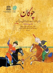 عمر «چوگان» به جشنِ ثبت جهانی رسید