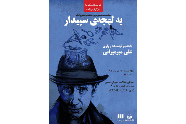 نقد کتاب صوتی «به لهجه‌ سپیدار»