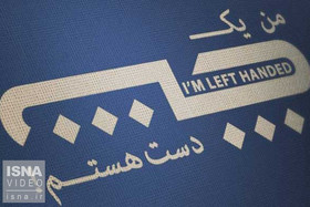 ویدئو / چپ‌دست بودن؛ مزیت یا ضعف؟