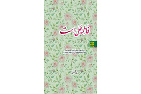 انتشار «فاطمه علی است»