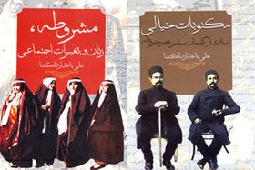 انتشار ۲ کتاب درباره مشروطه