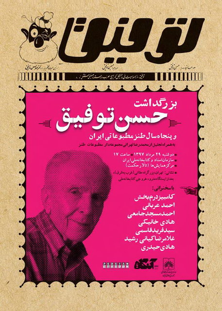 بزرگداشت حسن توفیق و ۵۰ سال طنز مطبوعاتی ایران