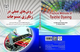 کتاب "روش‌های عملی در رنگرزی منسوجات" منتشر شد