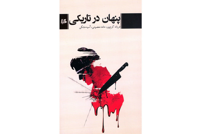 «پنهان در تاریکی» به قلم ۳ نویسنده منتشر شد