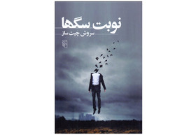 نگاهی به «نوبت سگ‌ها»